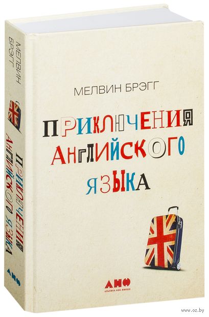 10299400_0_Priklyucheniya_angliyskogo_yazika_Melvin_Bregg