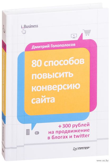 10311429_0_80_sposobov_povisit_konversiyu_sayta_Dmitriy_Rolopolosov
