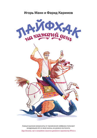 10358975-igor-mann-layfhak-na-kazhdyy-den