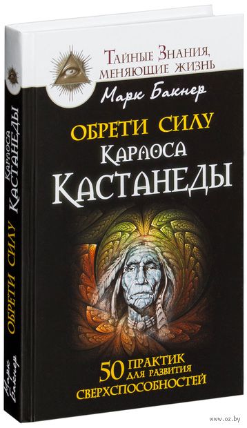10486099_0_Obreti_silu_Karlosa_Kastanedi_50_praktik_dlya_razvitiya_sverhsposobnostey_Mark_Bakner