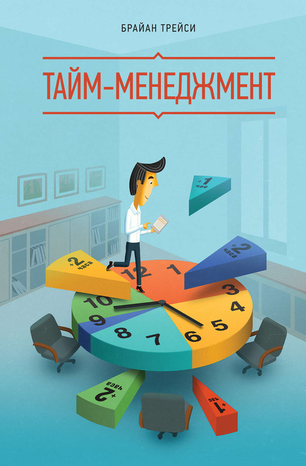 14126118-brayan-treysi-taym-menedzhment