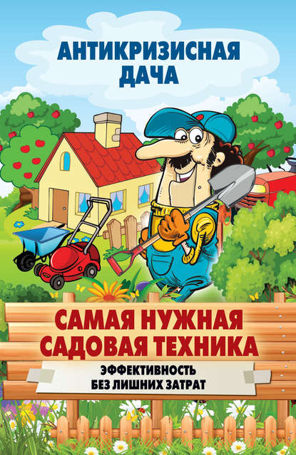 16763580-sergey-kashin-samaya-nuzhnaya-sadovaya-tehnika-effektivnost-bez-lishnih-zatrat