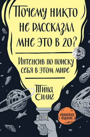 17213203-tina-silig-pochemu-nikto-ne-rasskazal-mne-eto-v-20