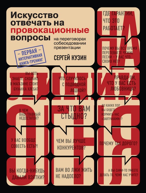 18521461-sergey-kuzin-na-linii-ognya-iskusstvo-otvechat-na-provokacionnye-voprosyjpg_330