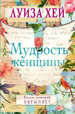22459308-luiza-hey-mudrost-zhenschiny