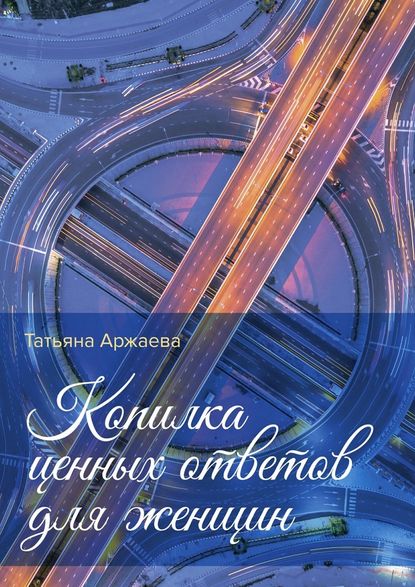 28719808-tatyana-arzhaeva-kopilka-cennyh-otvetov-dlya-zhenschin