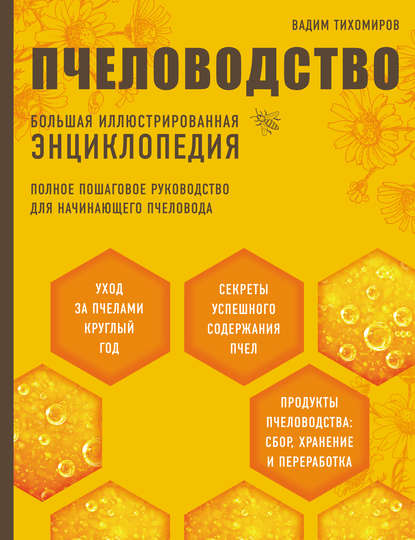 28760327-v-v-tihomirov-pchelovodstvo-bolshaya-illustrirovannaya-encikloped-28760327