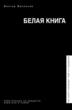 30790863-vik-vasilev-belaya-kniga