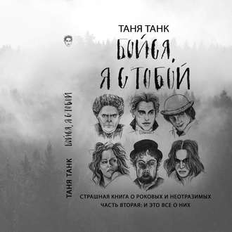 31190181-tanya-tank-boysya-ya-s-toboy-strashnaya-kniga-o-rokovyh-i-neotraz-31190181
