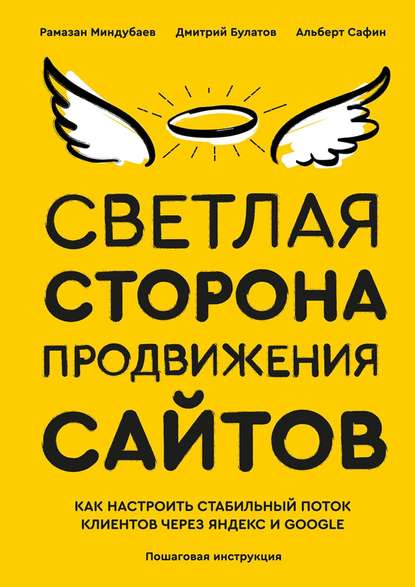 38569864-albert-safin-1711424-svetlaya-storona-prodvizheniya-saytov-poshagovaya-ins