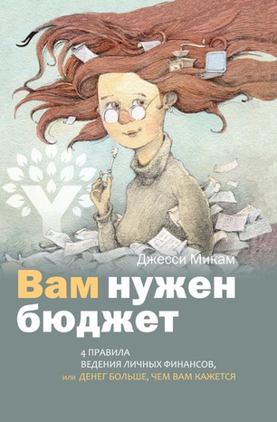 38578772-dzhessi-mikam-171173-vam-nuzhen-budzhet-4-pravila-vedeniya-lichnyh-finanso