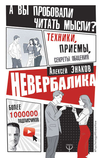 38625856-aleksey-znakov-17136-neverbalika-a-vy-probovali-chitat-mysli-tehniki-priem