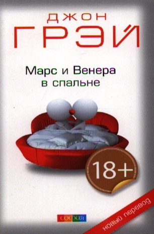 39961317-dzhon-grey-mars-i-venera-v-spalne-39961317 (1)