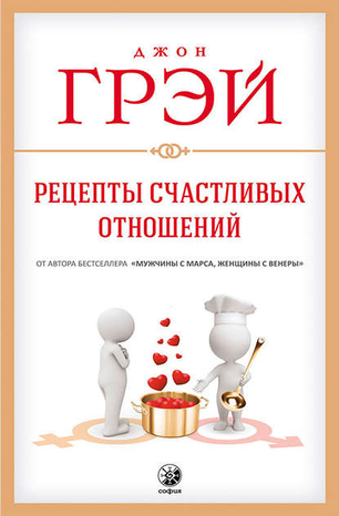 39961381-dzhon-grey-recepty-schastlivyh-otnosheniy (1)