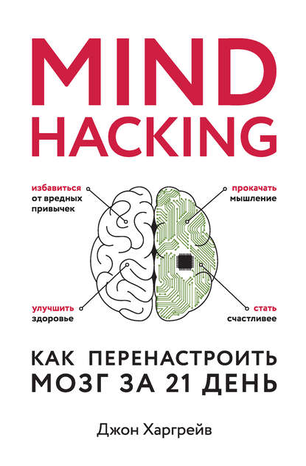 41042722-dzhon-hargreyv-mind-hacking-kak-perenastroit-mozg-za-21-den
