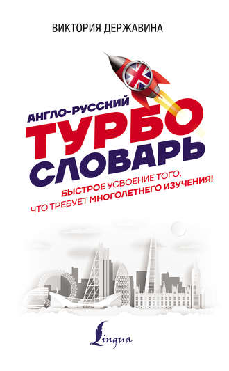 41650650-v-a-derzhavina-anglo-russkiy-turboslovar-41650650