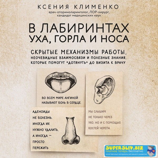 42162991-kseniya-klimenko-v-labirintah-uha-gorla-i-nosa-skrytye-mehanizmy-42162991