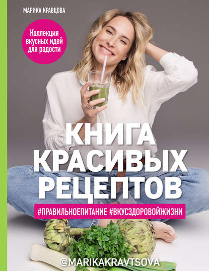 42168164-marika-kravcova-17251104-kniga-krasivyh-receptov-42168164