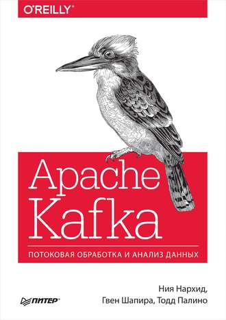 42225434-gven-shapira-apache-kafka-potokovaya-obrabotka-i-analiz-dannyh-42225434