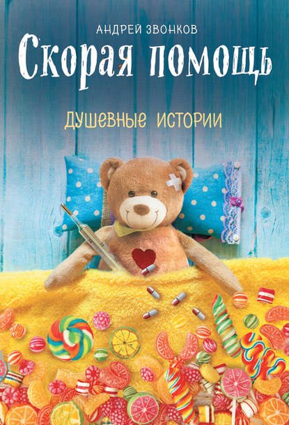 42605156-andrey-zvonkov-skoraya-pomosch-dushevnye-istorii