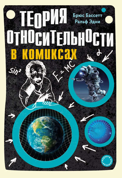 42738312-brus-bassett-teoriya-otnositelnosti-v-komiksah-42738312