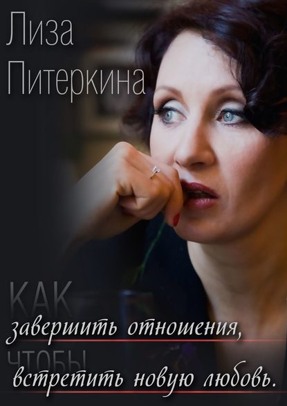 43017680-liza-piterkina-18529-kak-zavershit-otnosheniya-chtoby-vstretit-novuu-lubov