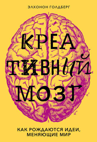 43097397-elhonon-goldberg-kreativnyy-mozg-kak-rozhdautsya-idei-menyauschie-mir