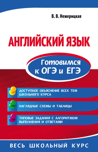43119637-v-v-nezherickaya-angliyskiy-yazyk-gotovimsya-k-oge-i-ege-43119637