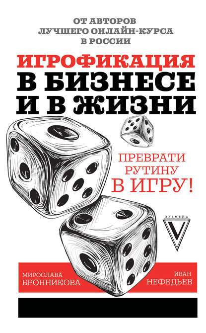 43443786-ivan-nefedev-igrofikaciya-v-biznese-i-v-zhizni-prevrati-rutinu-v-igru