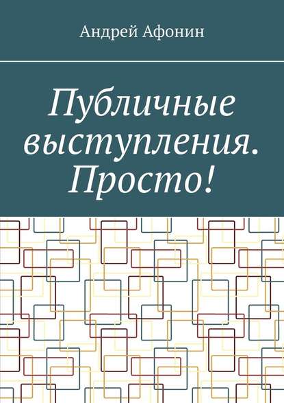 43473372-andrey-afonin-16861041-publichnye-vystupleniya-prosto