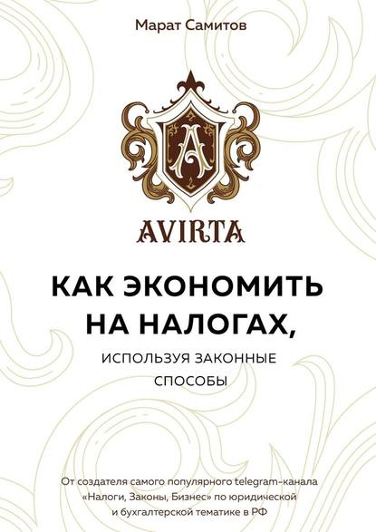 43473887-marat-samitov-kak-ekonomit-na-nalogah-ispolzuya-zakonnye-sposoby