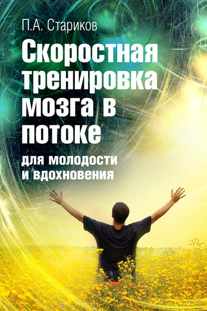 43649131-p-a-starikov-skorostnaya-trenirovka-mozga-v-potoke-dlya-molodosti-i-vdohno