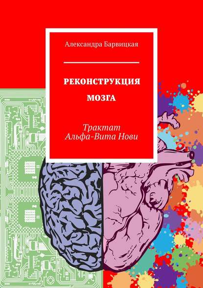 44827108-aleksandra-barvickaya-rekonstrukciya-mozga-traktat-alfa-vita-novi