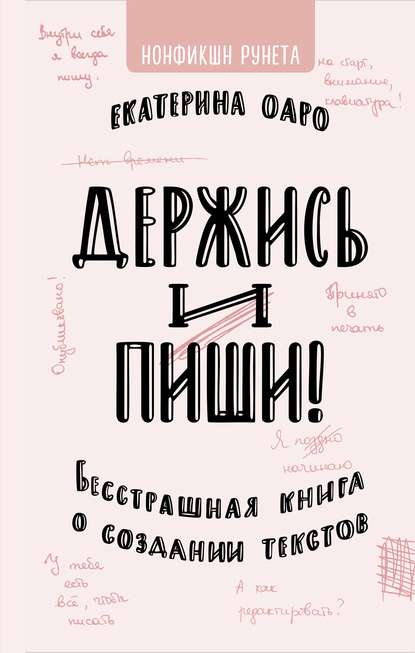 45594021-ekaterina-oaro-derzhis-i-pishi-besstrashnaya-kniga-o-sozdanii-tekstov