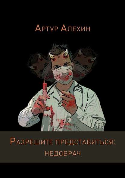 47413269-artur-alehin-17613448-razreshite-predstavitsya-nedovrach
