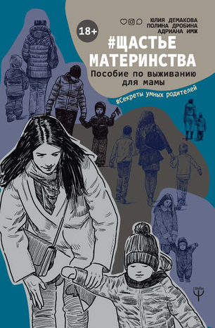 48450786-adriana-imzh-schastematerinstva-posobie-po-vyzhivaniu-dlya-mamy