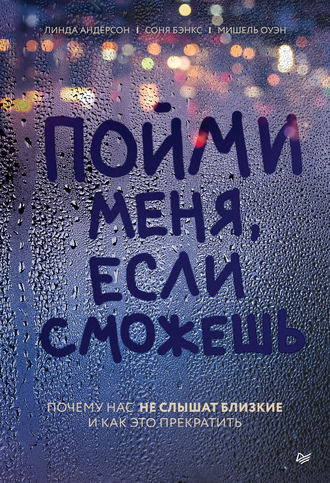 48514301-linda-anderson-21109-poymi-menya-esli-smozhesh-pochemu-nas-ne-slyshat-bliz