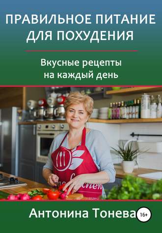 48748396-antonina-toneva-2116-pravilnoe-pitanie-dlya-pohudeniya-vkusnye-recepty-na