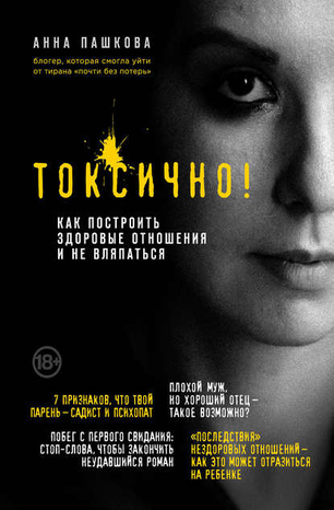 48766824-anna-pashkova-toksichno-kak-postroit-zdorovye-otnosheniya-i-ne-vlyapatsya