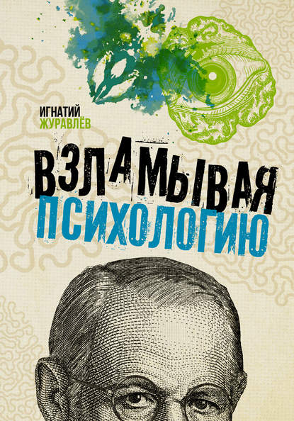49648174-ignatiy-vladimirovich-zhuravlev-vzlamyvaya-psihologiu