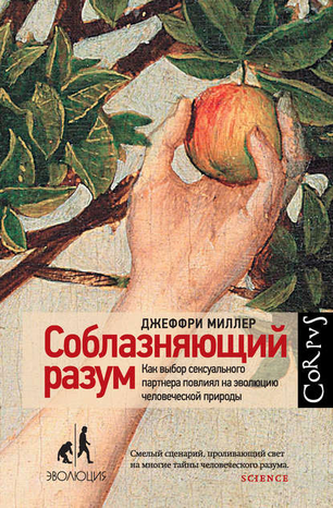 51365517-dzheffri-miller-2218-soblaznyauschiy-razum-kak-vybor-seksualnogo-partnera