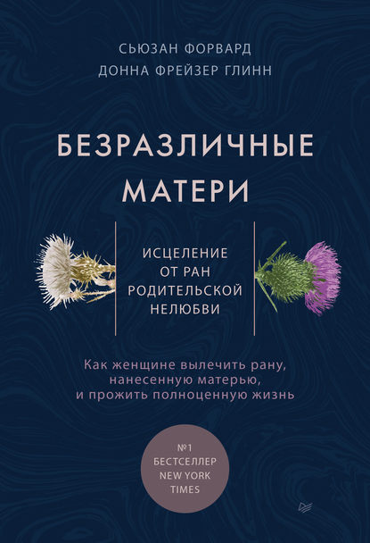 51590149-donna-freyzer-glinn-bezrazlichnye-materi-iscelenie-ot-ran-roditelskoy-nelu