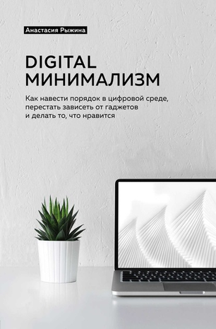51697716-anastasiya-ryzhina-digital-minimalizm-kak-navesti-poryadok-v-cifrovoy-sred