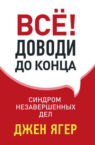 51797585-dzhen-yager-vse-dovodi-do-konca-sindrom-nezavershennyh-del