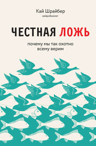 51819543-kay-shrayber-chestnaya-lozh-pochemu-my-prodolzhaem-verit-v-to-chto-portit