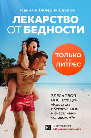 51869727-valeriy-sekiro-lekarstvo-ot-bednosti-kak-izbavitsya-ot-bednosti-v-golove-i