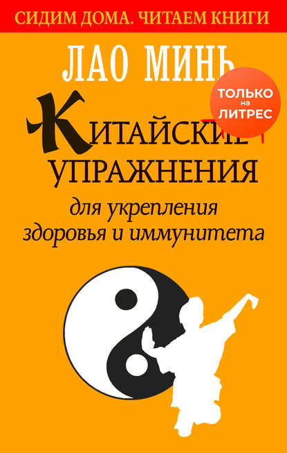 52670285-min-lao-kitayskie-uprazhneniya-dlya-ukrepleniya-zdorovya-i-immuniteta