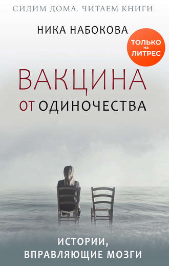 52680829-nabokova-nika-vakcina-ot-odinochestva-istorii-vpravlyauschie-mozgi-kurs-v