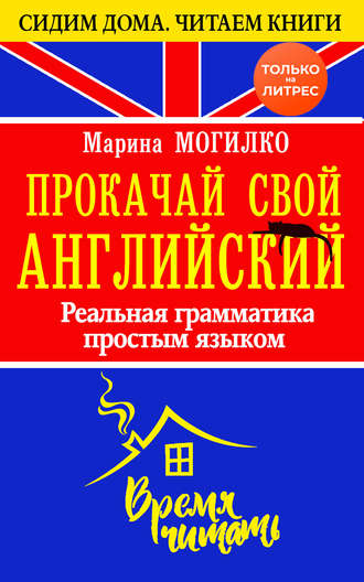 53827150-marina-mogilko-prokachay-svoy-angliyskiy-realnaya-grammatika-pros-53827150