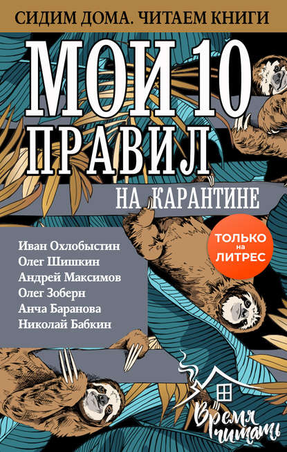 54028383-andrey-maksimov-moi-10-pravil-na-karantine (1)